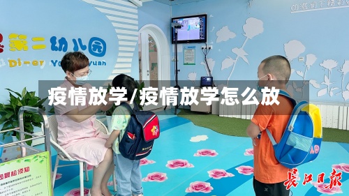 疫情放学/疫情放学怎么放