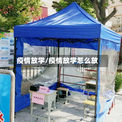 疫情放学/疫情放学怎么放-第2张图片