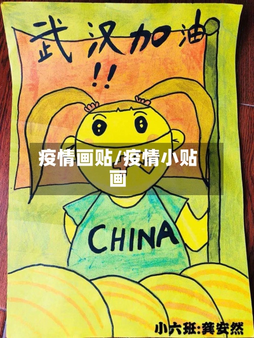 疫情画贴/疫情小贴画