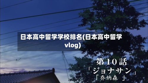 日本高中留学学校排名(日本高中留学vlog)