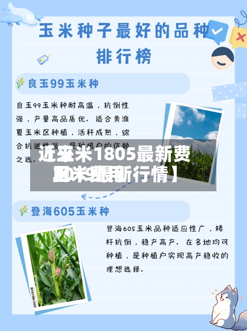 近来
【玉米1805最新费用
玉米费用
2019最新行情】