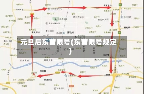 元旦后东营限号(东营限号规定)