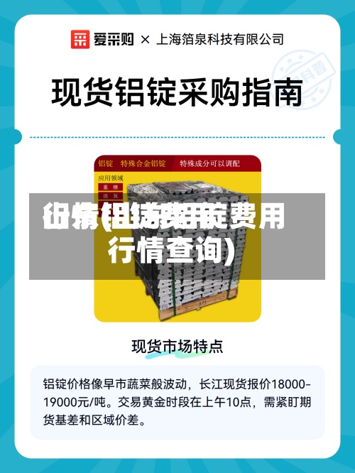 山东铝锭费用
行情(山东铝锭费用
行情查询)