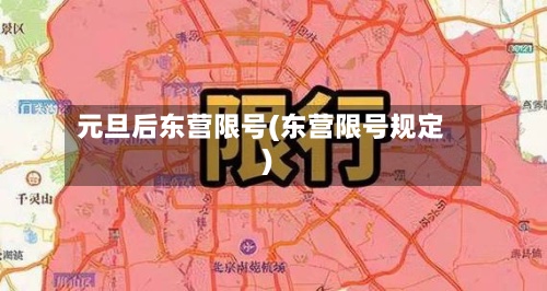 元旦后东营限号(东营限号规定)-第2张图片