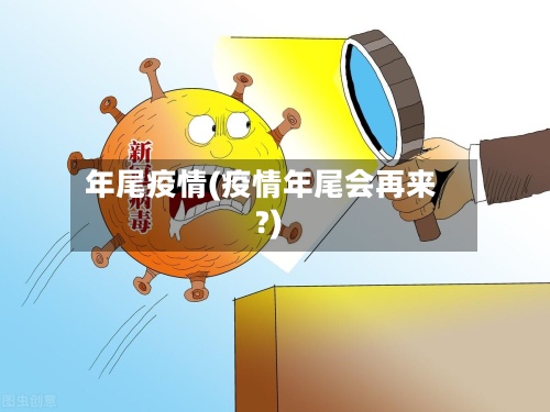 年尾疫情(疫情年尾会再来?)-第2张图片