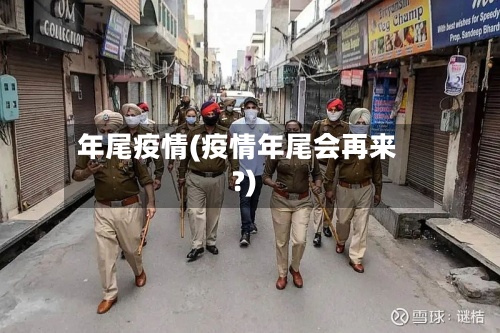 年尾疫情(疫情年尾会再来?)-第3张图片