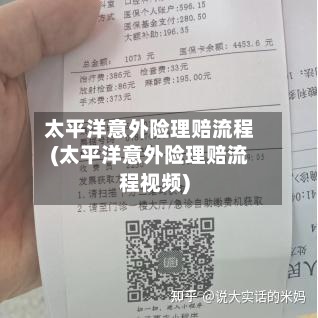 太平洋意外险理赔流程(太平洋意外险理赔流程视频)-第2张图片