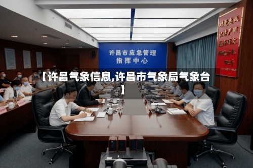 【许昌气象信息,许昌市气象局气象台】