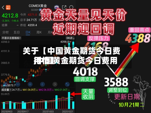 关于【中国黄金期货今日费用
,中国黄金期货今日费用
行情】-第2张图片