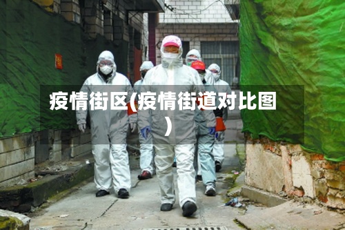 疫情街区(疫情街道对比图)-第2张图片