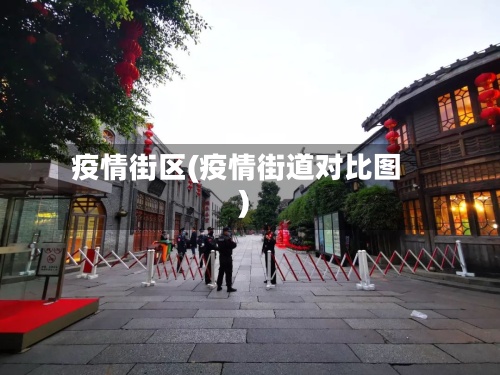 疫情街区(疫情街道对比图)-第3张图片