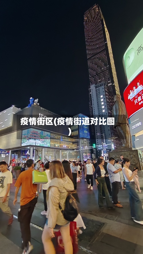 疫情街区(疫情街道对比图)