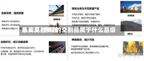 焦炭交割费用怎么算/焦炭的交割品属于什么品级