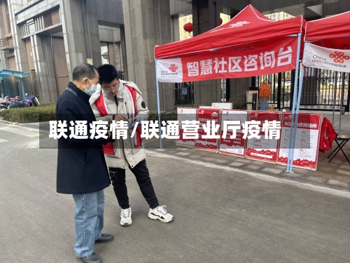 联通疫情/联通营业厅疫情-第2张图片