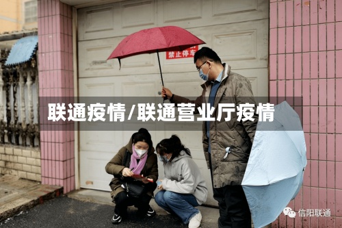 联通疫情/联通营业厅疫情