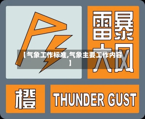 【气象工作标准,气象主要工作内容】