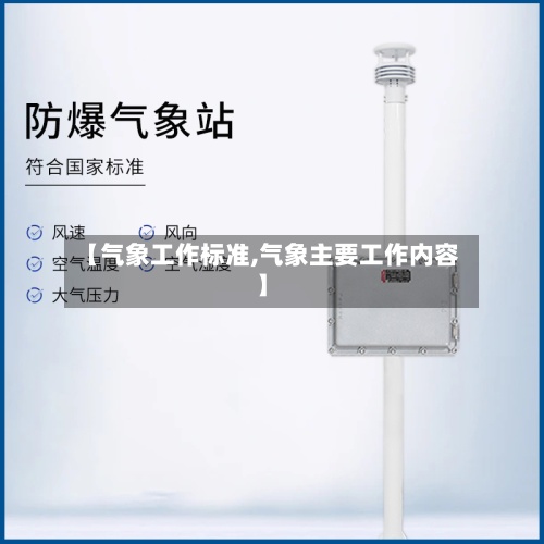 【气象工作标准,气象主要工作内容】-第2张图片
