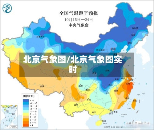 北京气象图/北京气象图实时