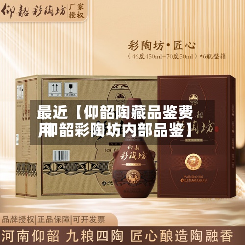 最近【仰韶陶藏品鉴费用
,仰韶彩陶坊内部品鉴】