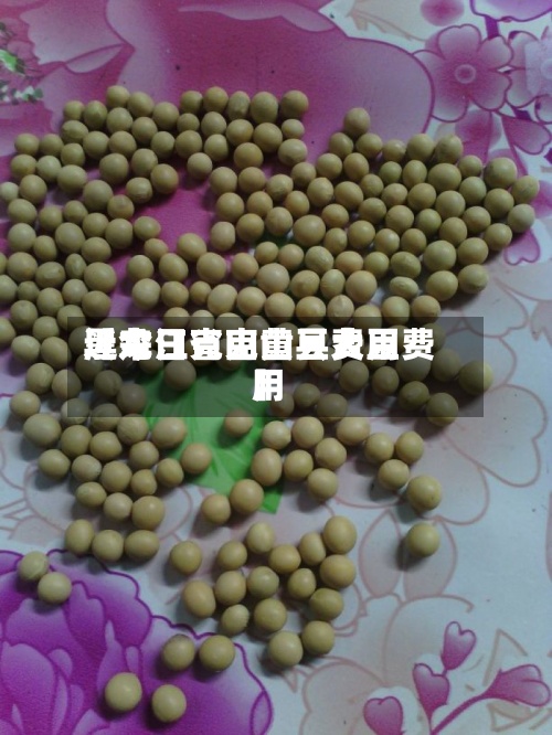 近来
【今日克山黄豆费用
黑龙江省克山县大豆费用
】-第2张图片