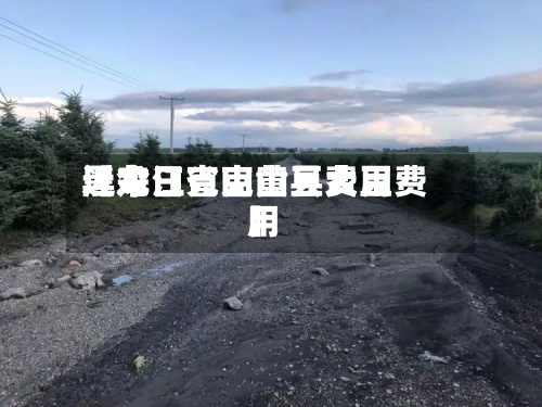 近来
【今日克山黄豆费用
黑龙江省克山县大豆费用
】