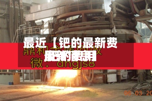 最近【钯的最新费用
,钯的费用
最新消息】-第2张图片
