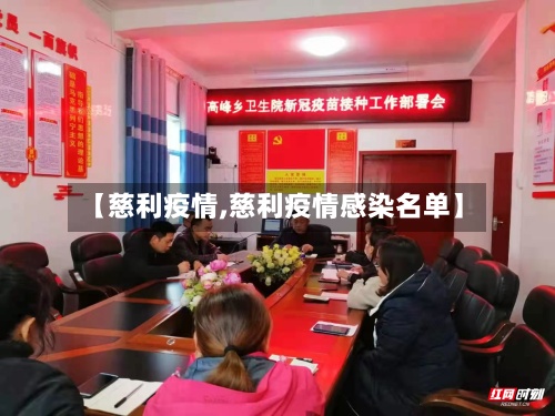 【慈利疫情,慈利疫情感染名单】