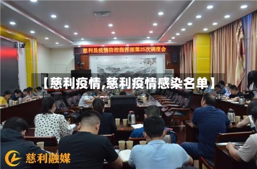 【慈利疫情,慈利疫情感染名单】-第2张图片