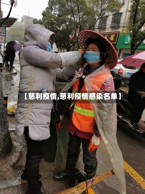 【慈利疫情,慈利疫情感染名单】-第3张图片