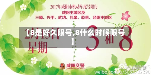 【8是好久限号,8什么时候限号】-第2张图片