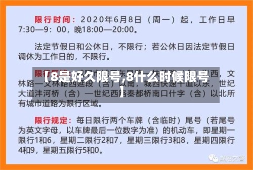 【8是好久限号,8什么时候限号】