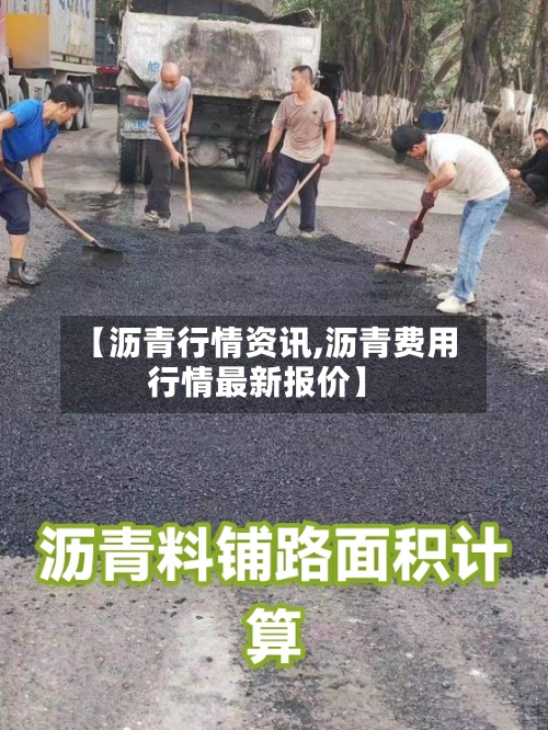 【沥青行情资讯,沥青费用
行情最新报价】