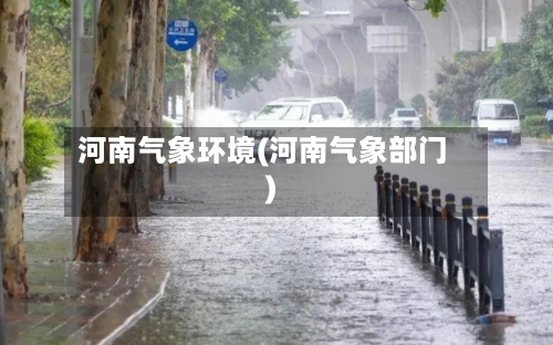 河南气象环境(河南气象部门)