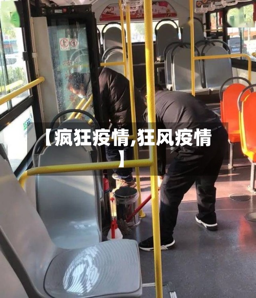 【疯狂疫情,狂风疫情】-第2张图片