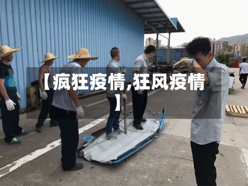 【疯狂疫情,狂风疫情】