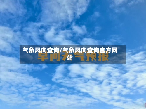 气象风向查询/气象风向查询官方网站