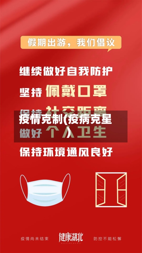 疫情克制(疫病克星)-第2张图片