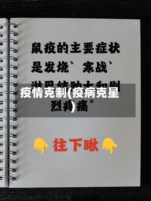 疫情克制(疫病克星)