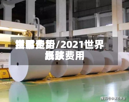 世界
纸浆费用
实时走势/2021世界
纸浆费用
暴跌-第2张图片