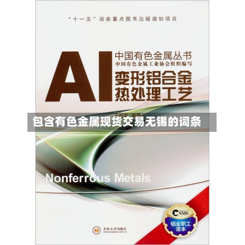 包含有色金属现货交易无锡的词条