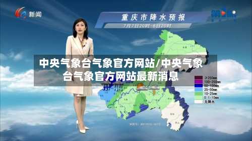 中央气象台气象官方网站/中央气象台气象官方网站最新消息-第2张图片
