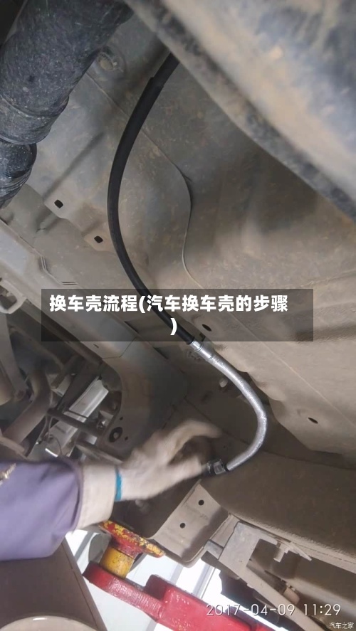 换车壳流程(汽车换车壳的步骤)