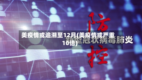 美疫情或追溯至12月(美疫情或严重10倍)