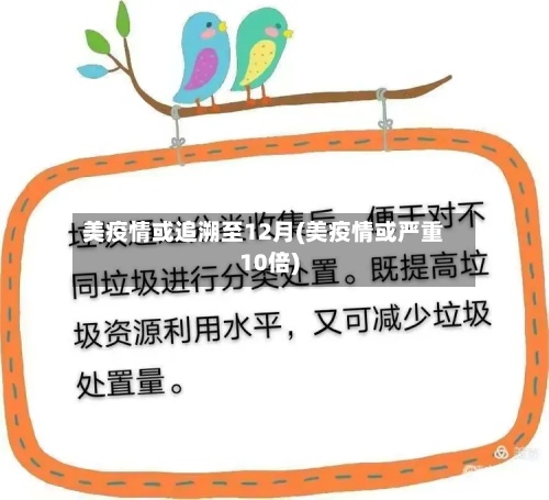 美疫情或追溯至12月(美疫情或严重10倍)-第3张图片