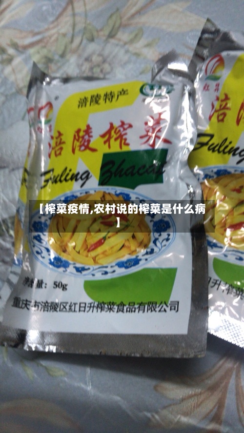 【榨菜疫情,农村说的榨菜是什么病】
