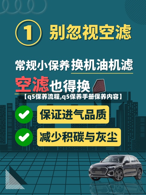 【q5保养流程,q5保养手册保养内容】