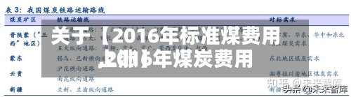关于【2016年标准煤费用
,2016年煤炭费用
上涨】-第2张图片