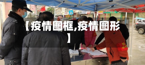 【疫情图框,疫情图形】
