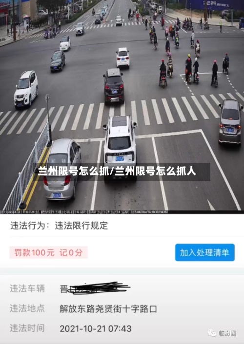 兰州限号怎么抓/兰州限号怎么抓人-第2张图片