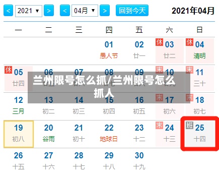 兰州限号怎么抓/兰州限号怎么抓人
